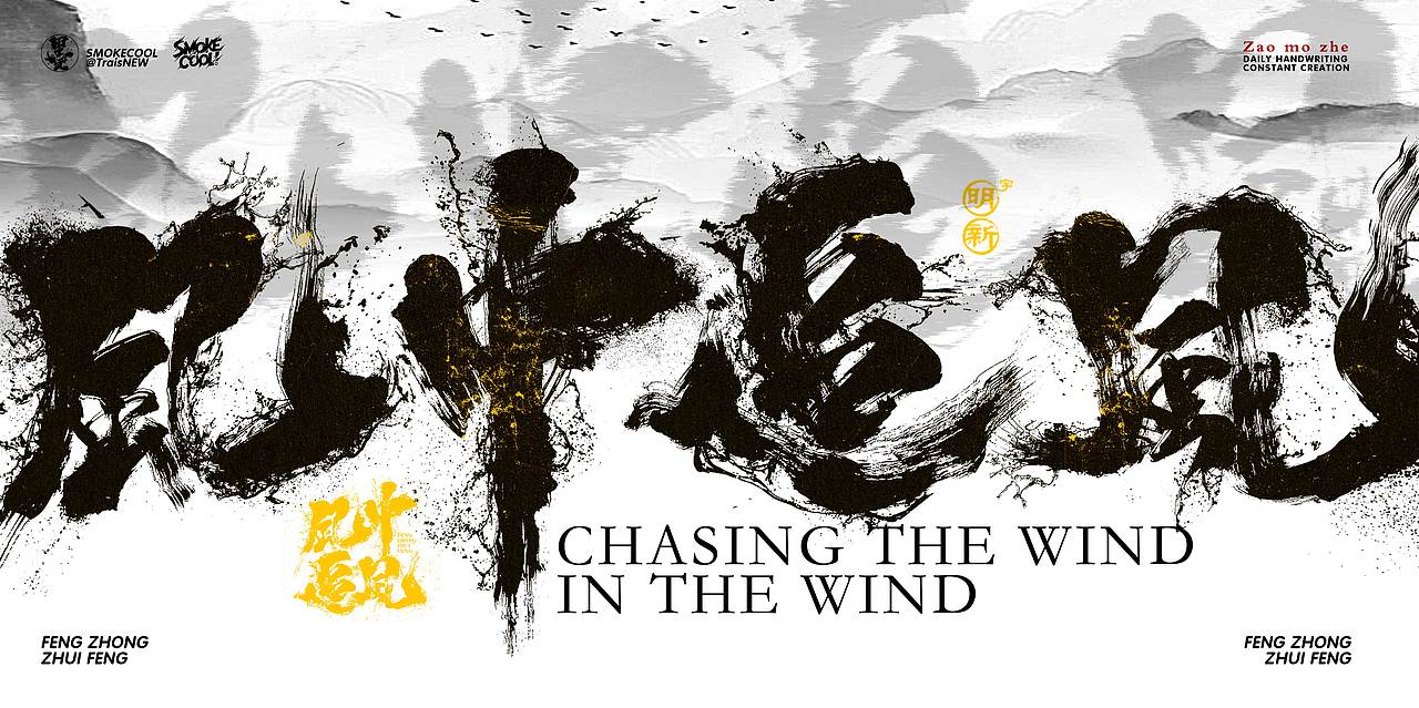 毛笔字小作-风中追风