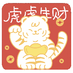 萌虎拜年·如虎添亿（图ZMjg2NjMxNjU2） - IP形象 - 站酷设计师西西xixiyoyoa原创素材 - 站酷ZCOOL