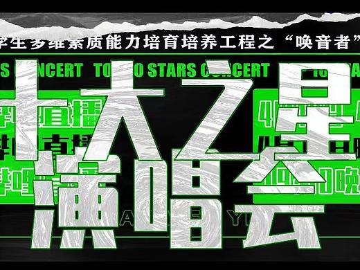 大学歌唱大赛宣传道具