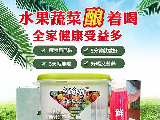 鲜酿酵素（个人主页-ZMjgxNDE5MTY=） - 其他平面 - 站酷设计师A艺小生原创素材 - 站酷ZCOOL