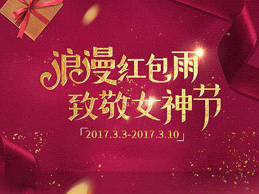 浪漫红包雨，致敬女神节运营专题活动