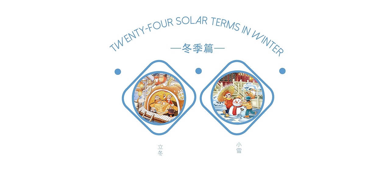2021华润24节气插画 冬季篇（图ZMjg4MDc5ODk2） - 商业插画 - 站酷设计师嗖嘎呐原创素材 - 站酷ZCOOL