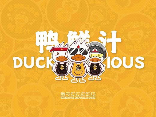 鸭鲜汁品牌卡通形象设计