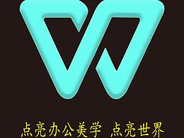 WPS office 創(chuàng)意點(diǎn)亮辦公美學(xué)