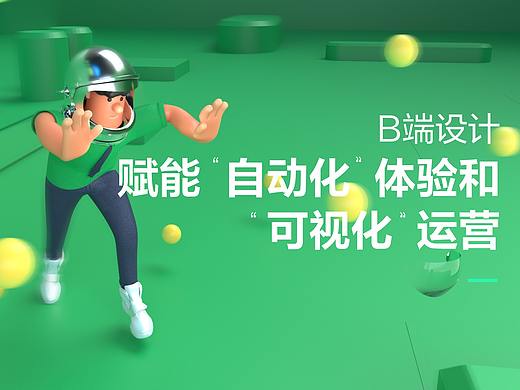 B端设计赋能 “ 自动化”体验和“可视化”运营