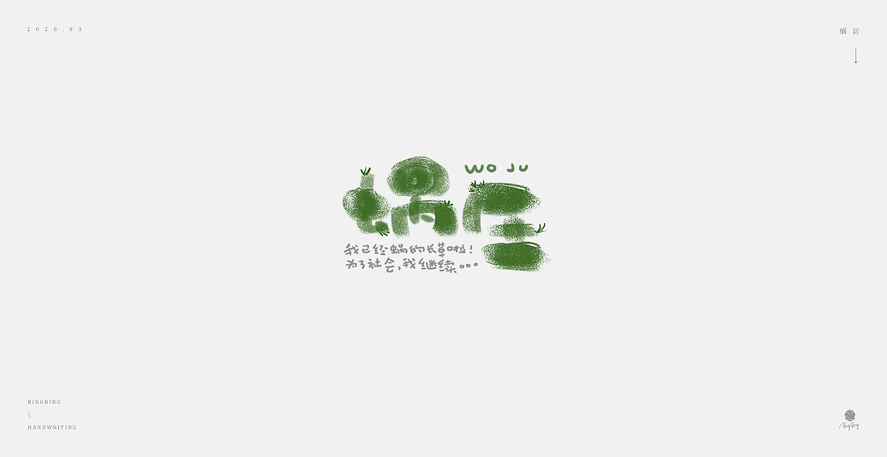 2019-2020 | 手写字体（图ZMjEwMjE4NjI4） - 字体/字形 - 站酷设计师喝前摇一摇er原创素材 - 站酷ZCOOL