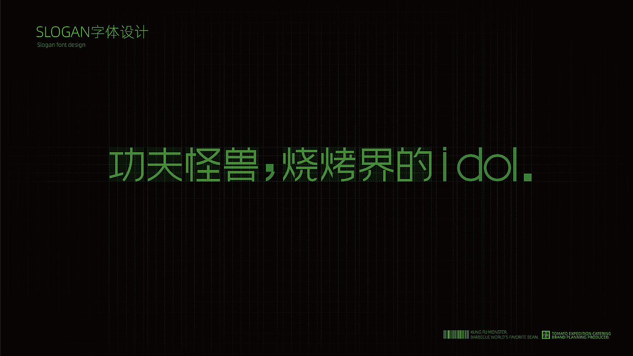 番茄远征 ---【功夫怪兽】功夫怪兽烧烤界的idol！（图ZMjgxNjY1MzM2） - 品牌 - 站酷设计师番茄远征原创素材 - 站酷ZCOOL
