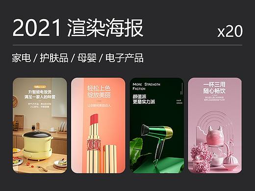 2021渲染海报作品（个人主页-ZNTc2MjA1NzI=） - 电商 - 站酷设计师龙雄强原创素材 - 站酷ZCOOL