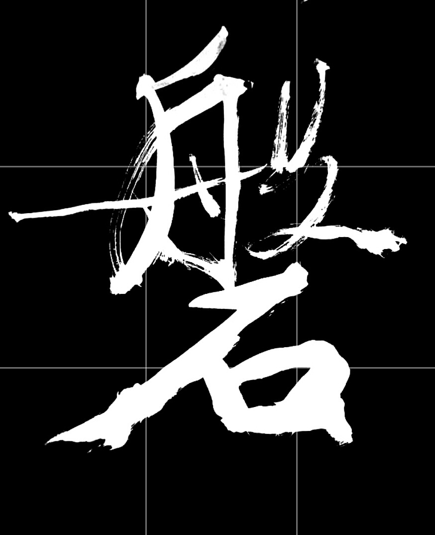 岭南玄一独字九宫格书法体