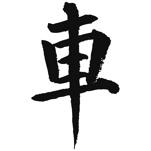 常用1000字简繁体(车)|纯艺术|书法|天贶制艺 - 原创作品 - 站酷