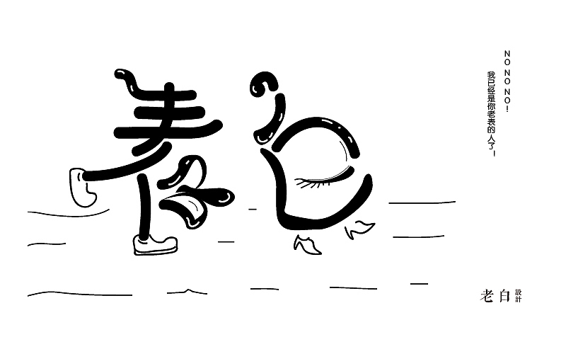 字体设计练习（图ZNDk3NzY2ODA=） - Logo - 站酷设计师本喵不吃鱼原创素材 - 站酷ZCOOL