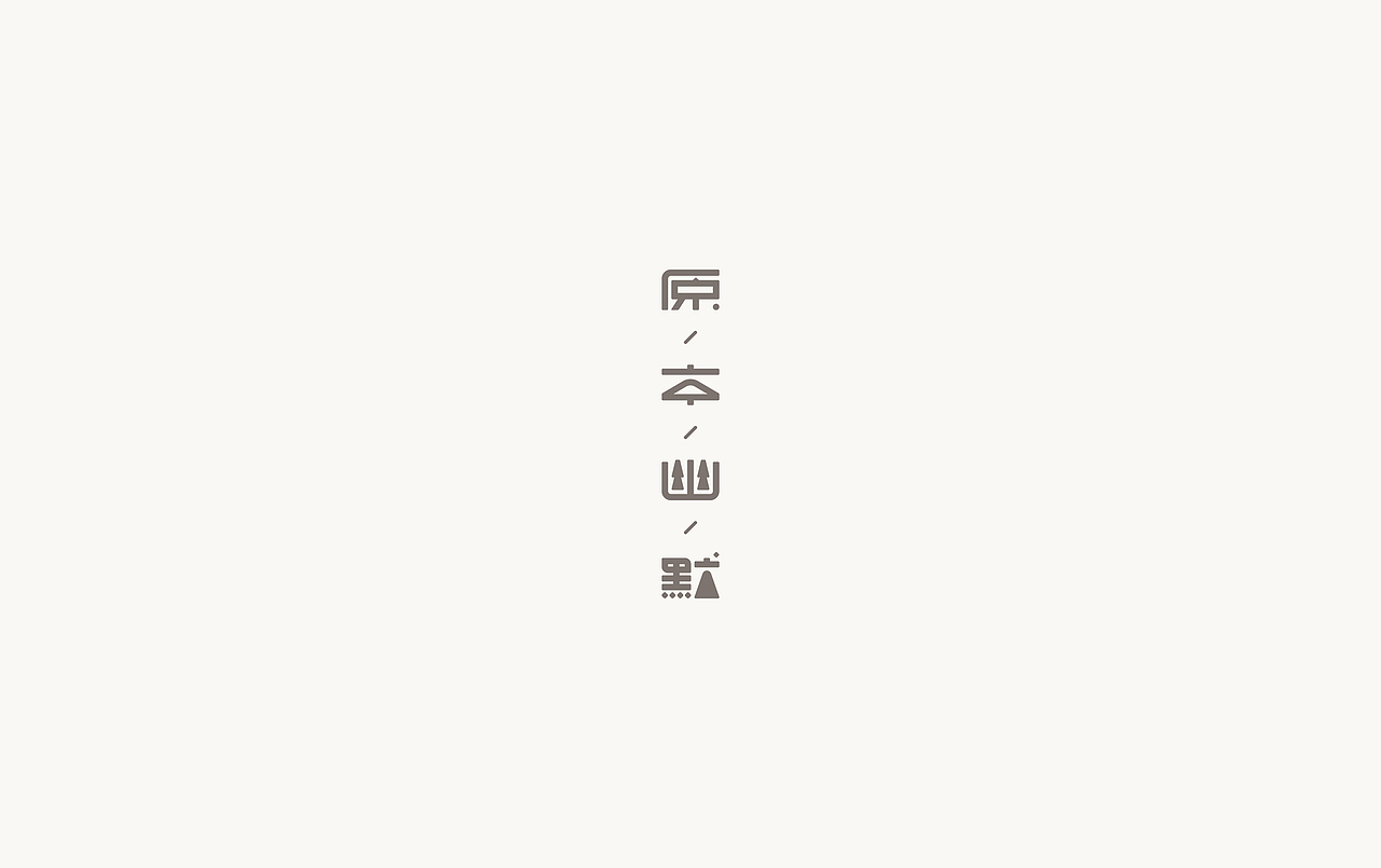 2017上半年·字体作品