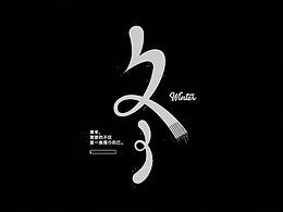字体