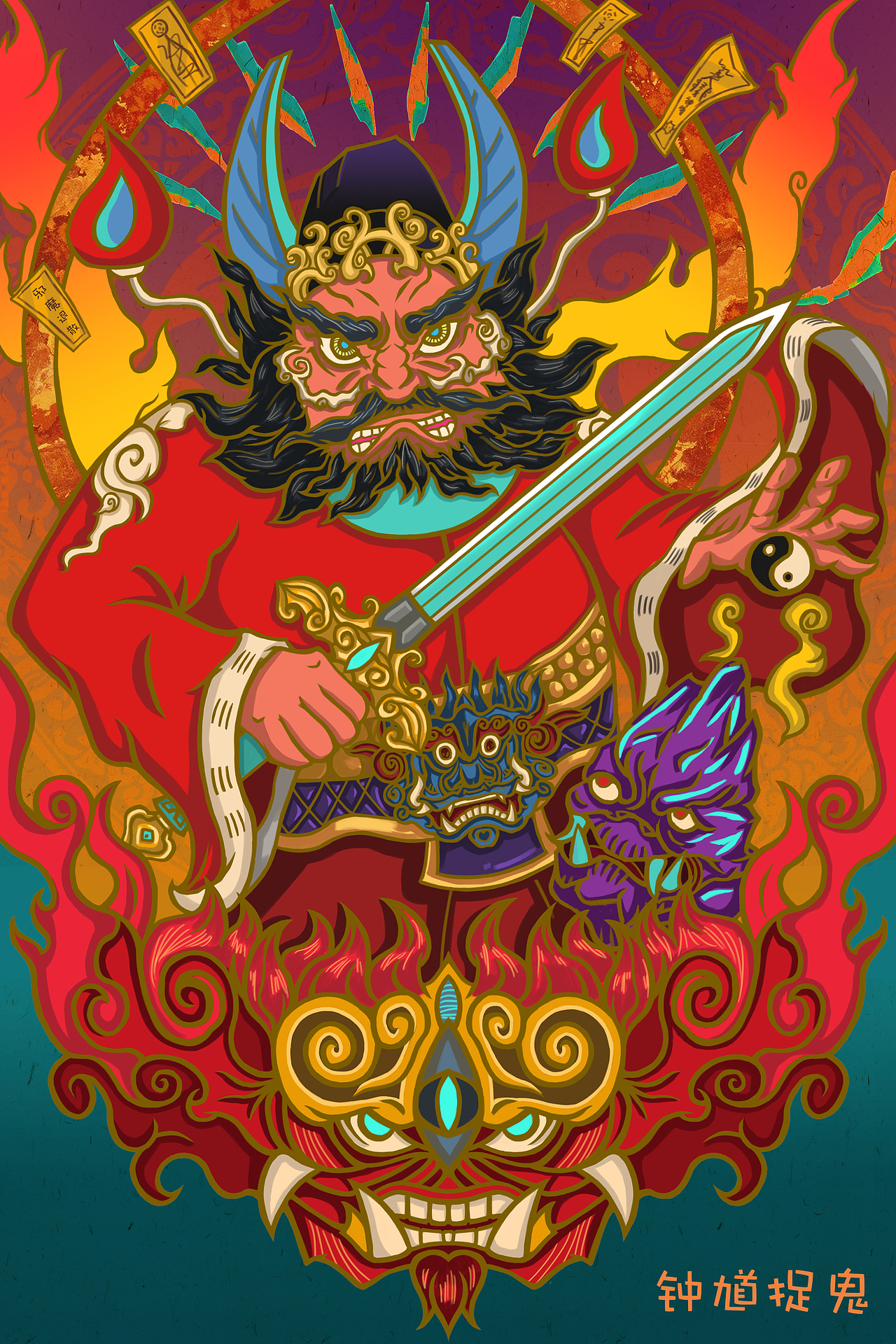 寻年系列钟馗捉鬼