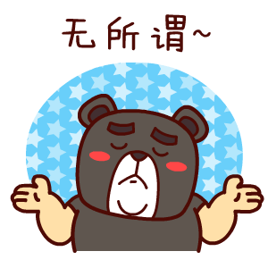 壮壮熊——翔通动漫原创表情