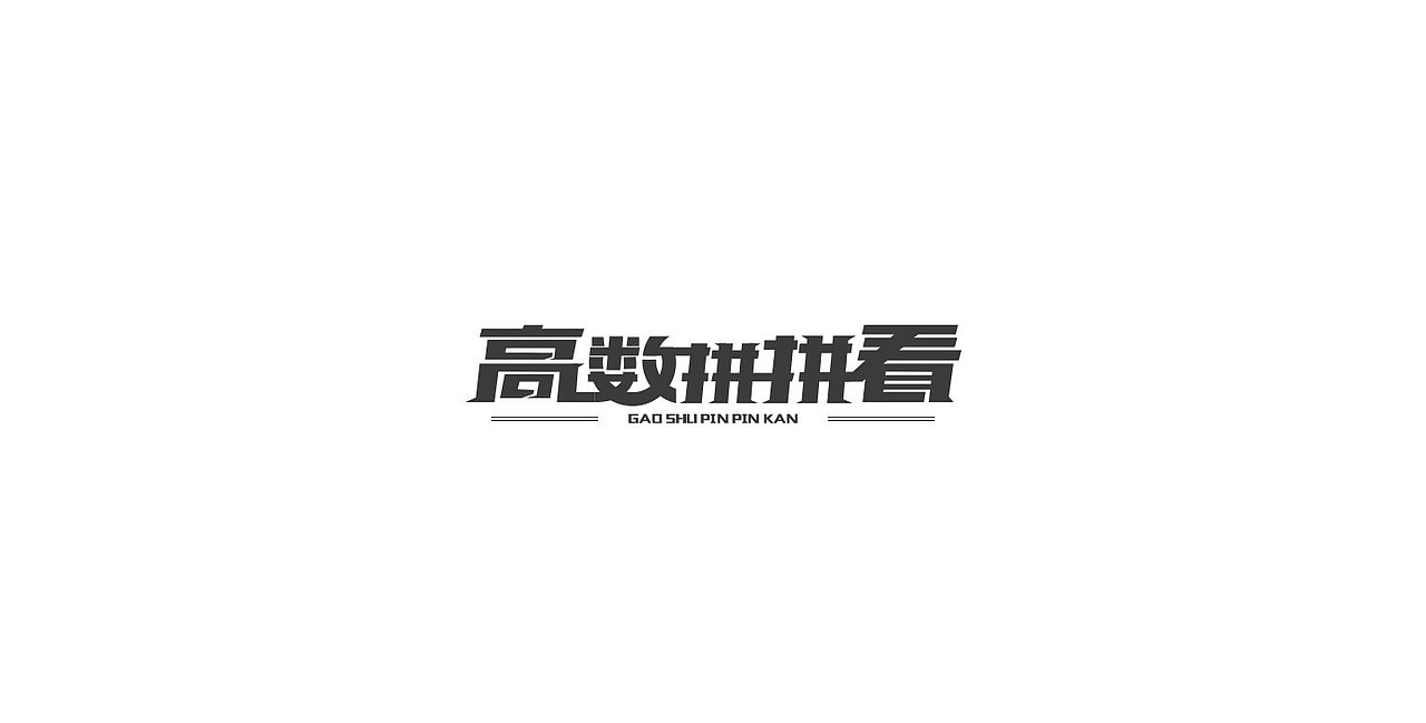 字体设计小结（图ZNDk1ODU0NDQ=） - 字体/字形 - 站酷设计师墨问清风原创素材 - 站酷ZCOOL