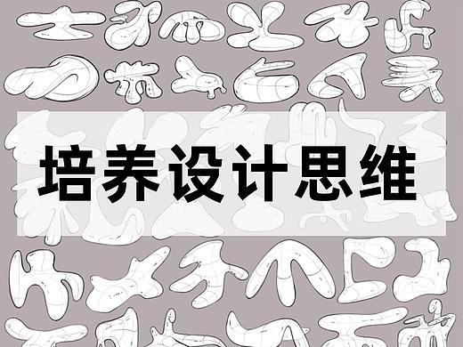 如何培养自己的设计思维，做好设计