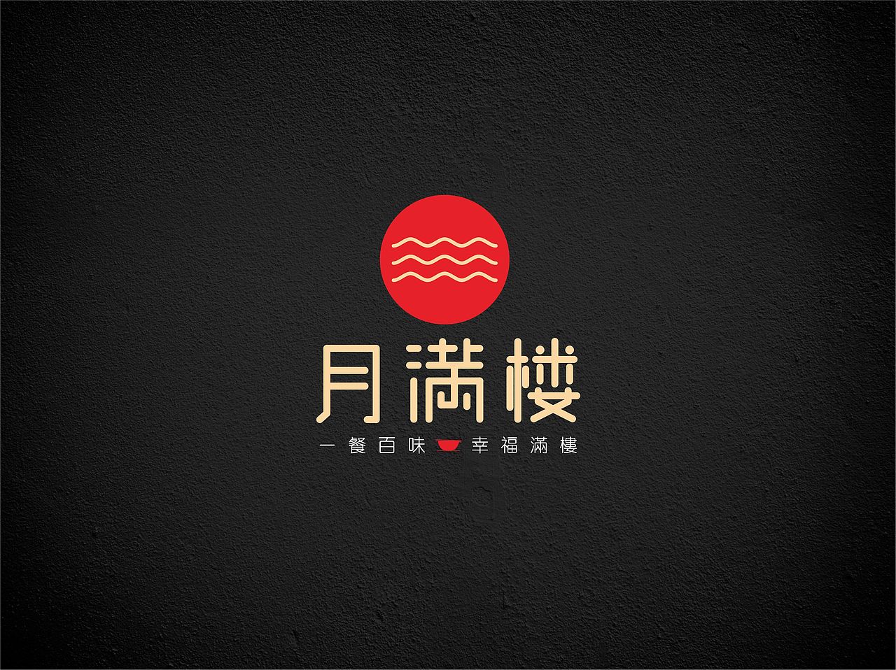 月滿樓飲食VI（圖ZNjE5MDQ1MTI=） - 品牌 - 站酷設(shè)計(jì)師boc0621原創(chuàng)素材 - 站酷ZCOOL