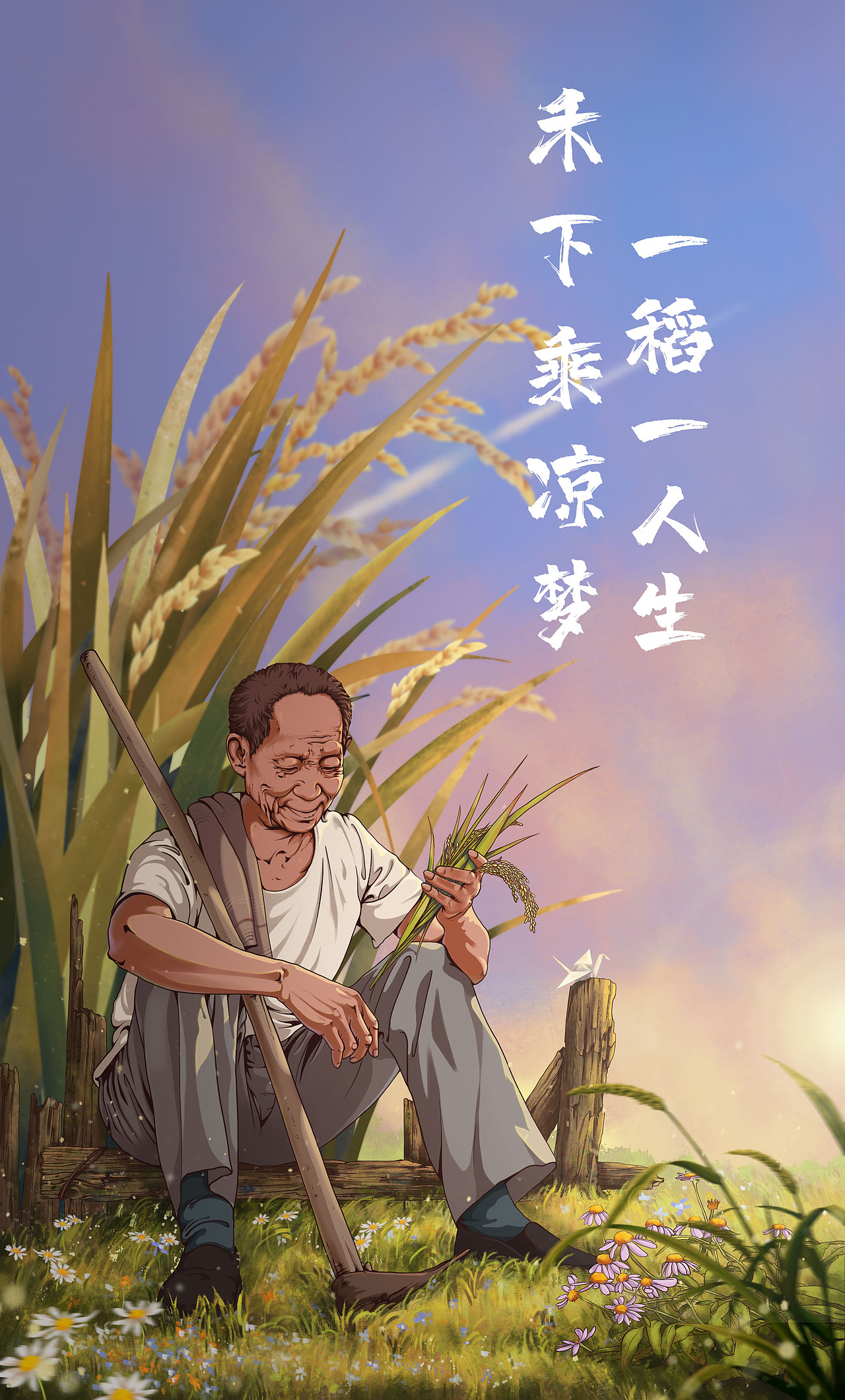 禾下乘凉梦_小牛插画-站酷zcool