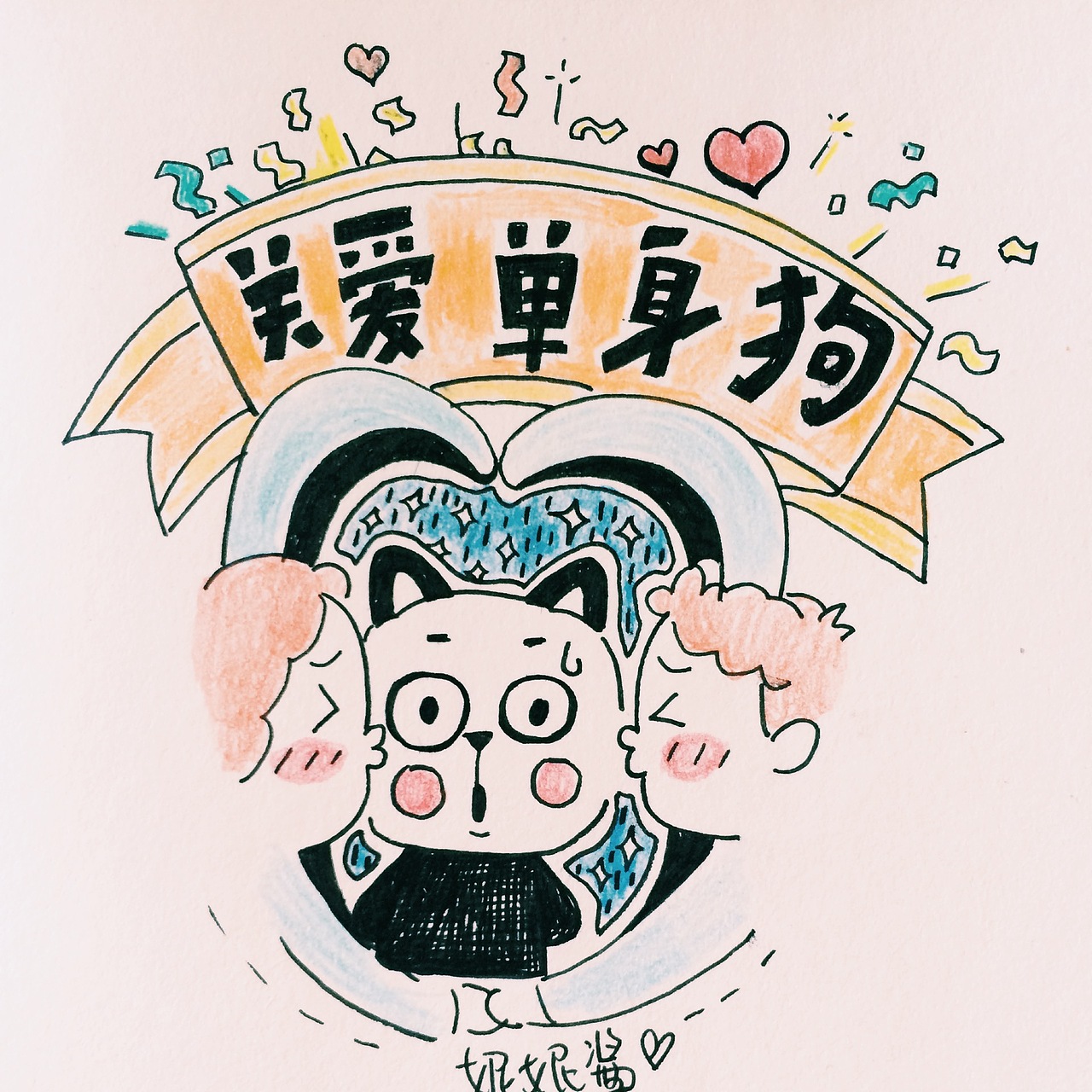 致力于关爱国家一级保护动物单身狗!