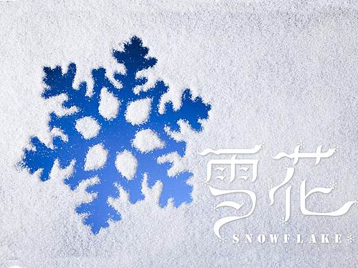雪花