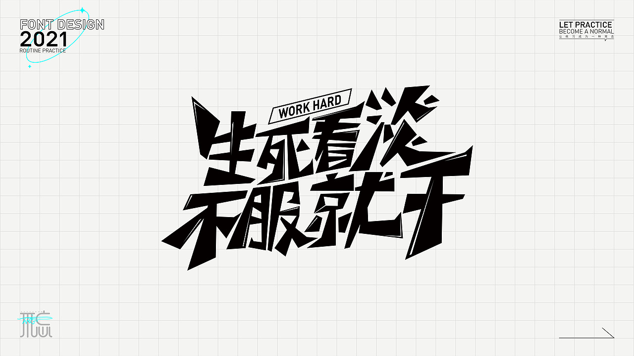 字体练习1（图ZMjc2OTc4MzY4） - 字体/字形 - 站酷设计师佳佳佳爱图形原创素材 - 站酷ZCOOL