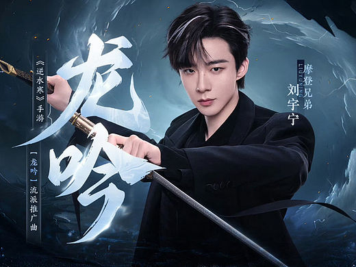 逆水寒X刘宇宁  修图