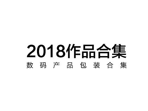 2018年数码产品包装作品集