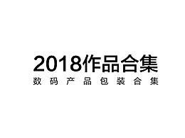 2018年数码产品包装作品集