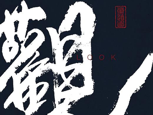 毛笔手写字体（2）