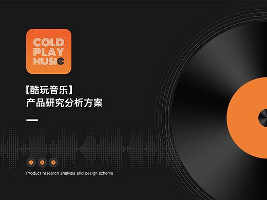 【酷玩音乐】APP产品研究分析方案