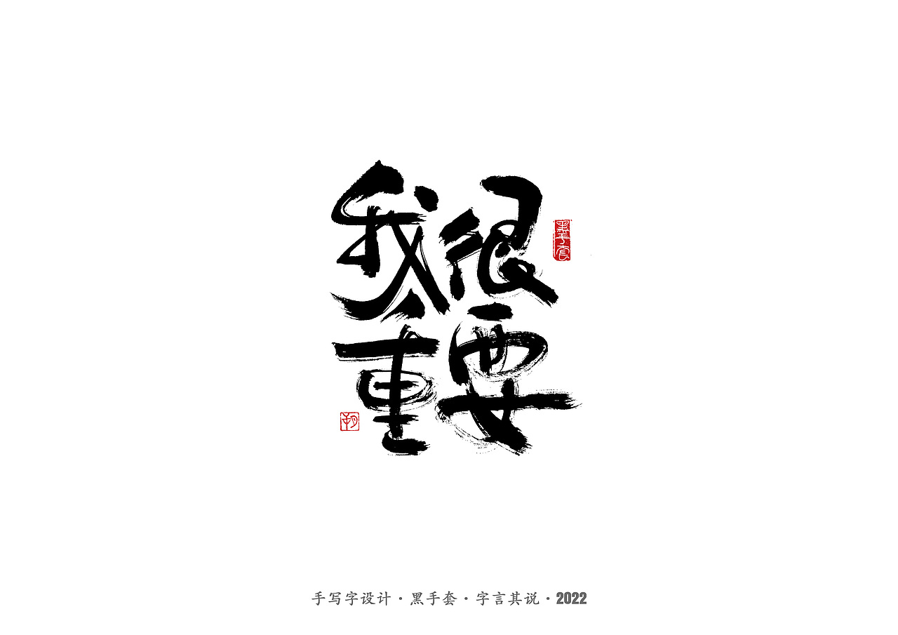 手写字 ·《毕淑敏经典作品》（图ZMjg5MDkwNDc2） - 字体/字形 - 站酷设计师字言其说原创素材 - 站酷ZCOOL