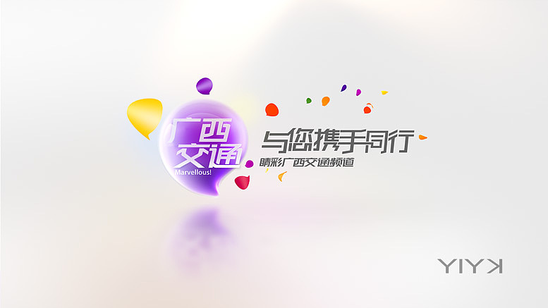 广西交通呼号_YIYK（图ZMjE4ODU2NDg=） - 短片 - 站酷设计师又目原创素材 - 站酷ZCOOL