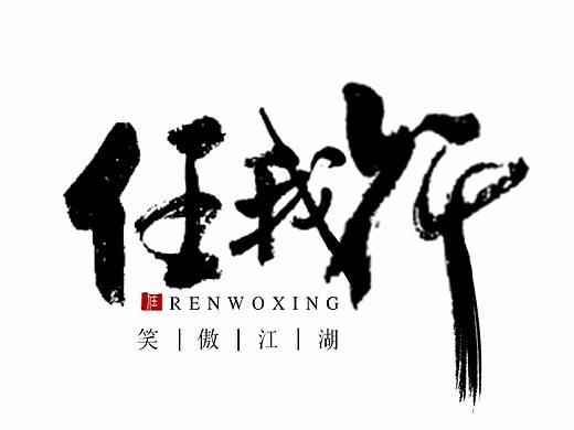 字体设计练习