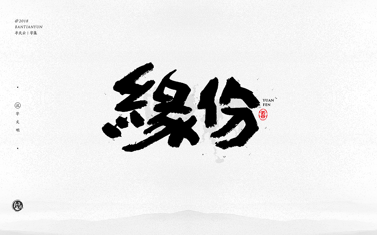 创意字体设计 二十九期（图ZMTIzMjcyNDE2） - 字体/字形 - 站酷设计师半天云原创素材 - 站酷ZCOOL
