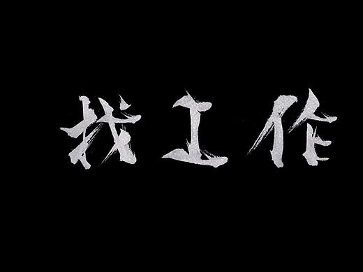 笔刷（个人主页-ZMjk2OTgxODQ=） - 其他平面 - 站酷设计师莫言东原创素材 - 站酷ZCOOL