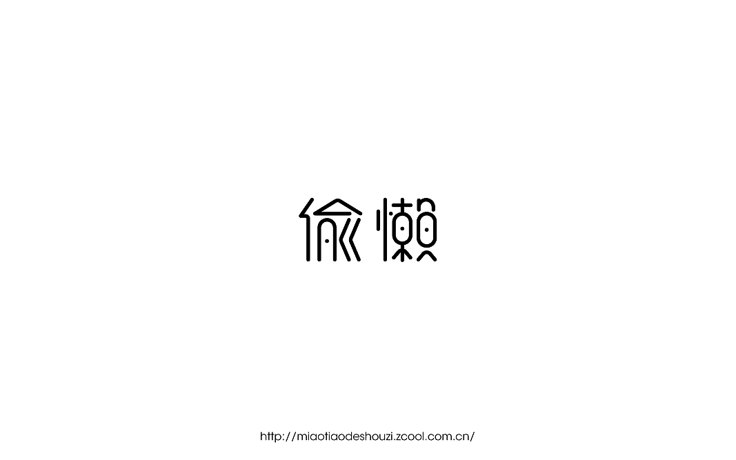 2016字体百图斩(图ZNjIxOTk5NjA=) - 字体/字形 - 站酷设计师苗条的瘦子原创素材 - 站酷ZCOOL