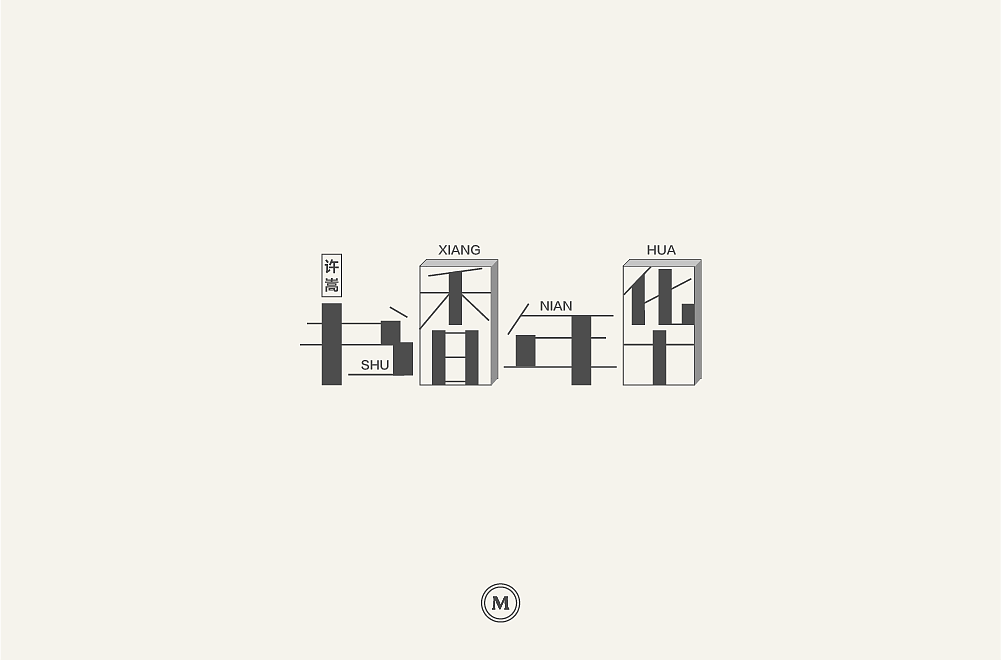 字体设计100张之三（图ZMTIyNjQ2NjYw） - 字体/字形 - 站酷设计师小漫熊原创素材 - 站酷ZCOOL