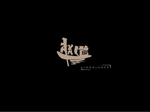 朕道品牌LOGO设计 —— 远大品牌（中国）商业设计咨询