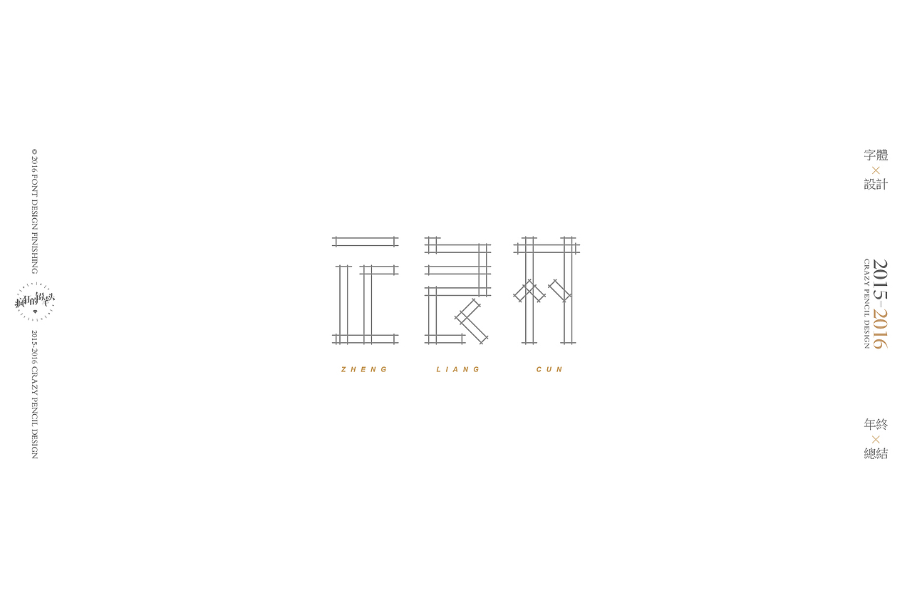 《2016年的那些字》——疯狂的铅笔头(图ZNjgxMDAwODg=) - 字体/字形 - 站酷设计师疯狂的铅笔头原创素材 - 站酷ZCOOL