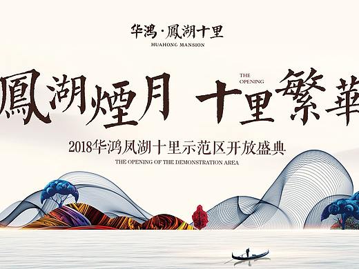 新中式 地产活动 海报宣传 中式 华鸿 示范区 展厅开放