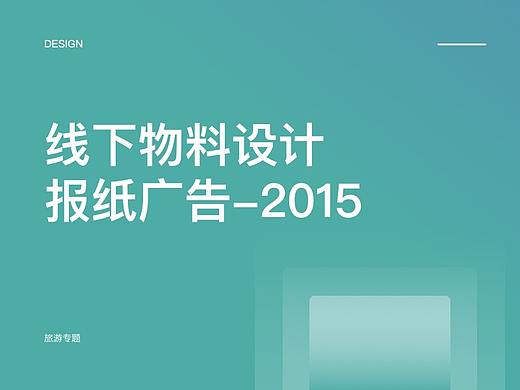 线下物料设计报纸广告-2015（个人主页-ZMzY3NTQwNjg=） - 宣传物料 - 站酷设计师jacky_cheu原创素材 - 站酷ZCOOL