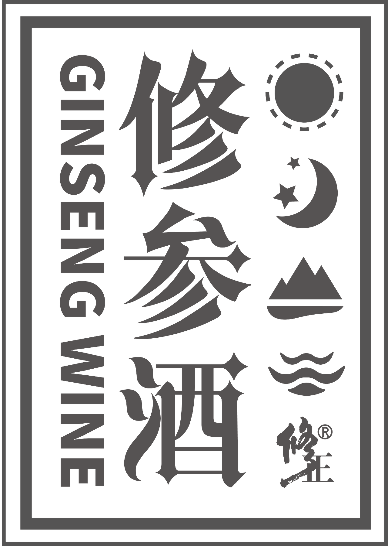 修正 修参酒 产品包装设计（图ZMTg4OTA5Mzg0） - 包装 - 站酷设计师费放映原创素材 - 站酷ZCOOL