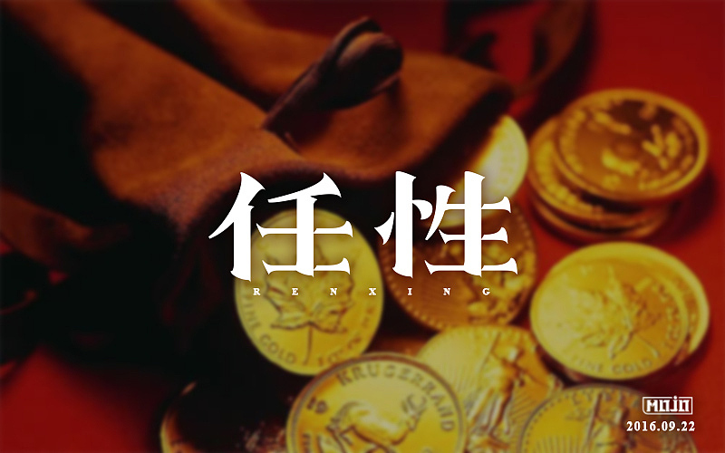 之前的字体练习整理（图ZNjM4MTg4MjQ=） - 字体/字形 - 站酷设计师MOJOw原创素材 - 站酷ZCOOL