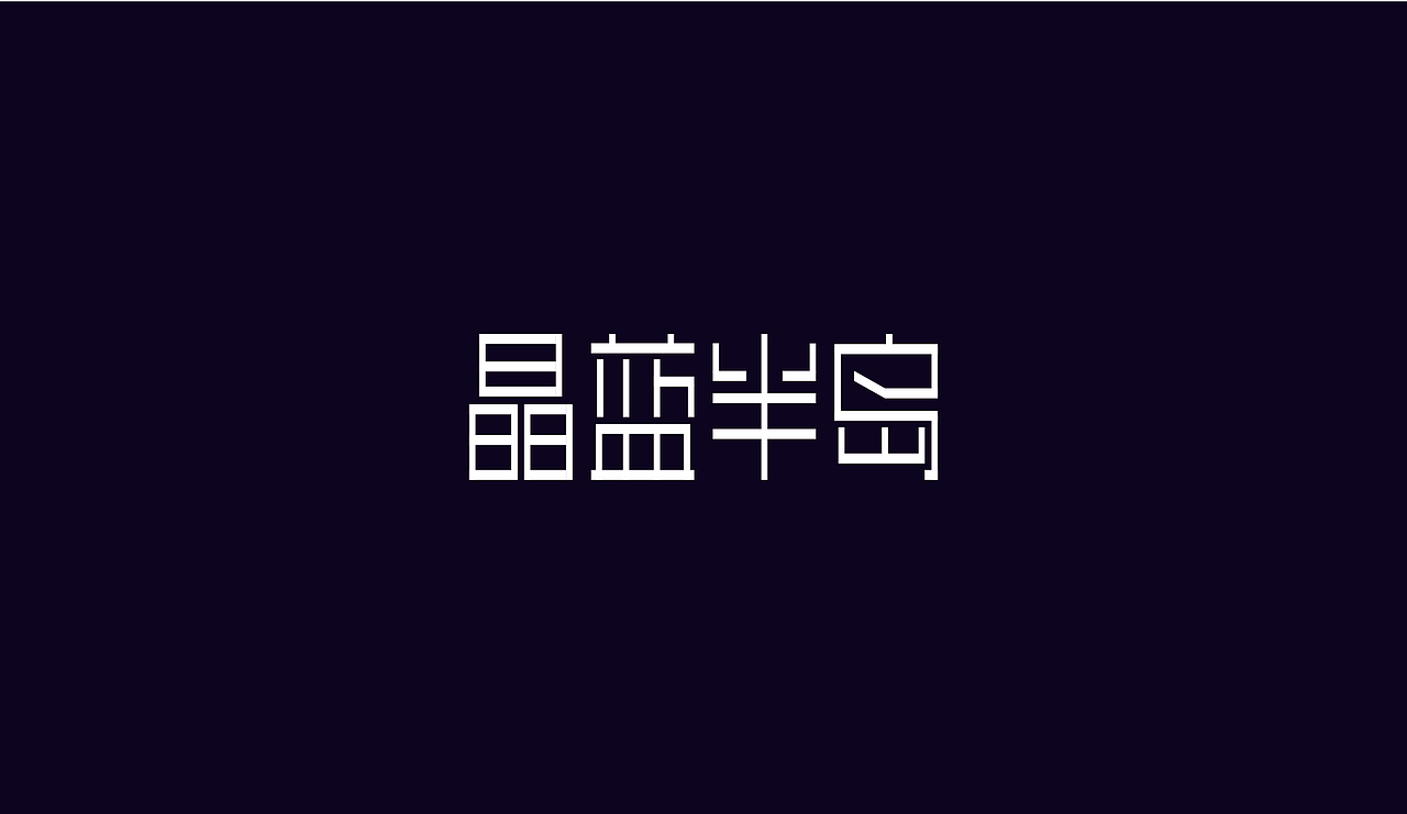 字体设计（图ZOTAzNDg5ODA=） - 字体/字形 - 站酷设计师刘磊5837原创素材 - 站酷ZCOOL