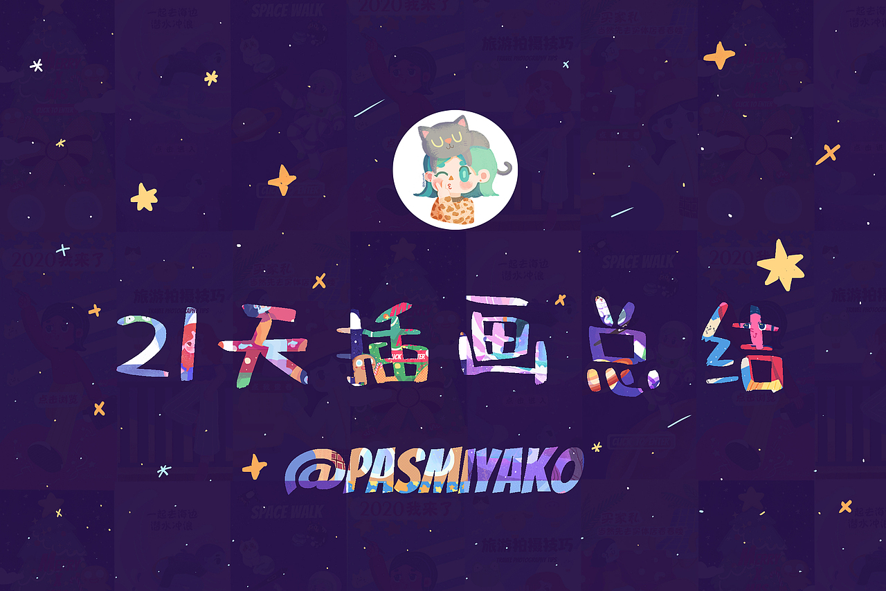 PAsmiyako跨年度21日插画总结~（图ZMTkyNTMzNzQ4） - 商业插画 - 站酷设计师pasmiyako原创素材 - 站酷ZCOOL