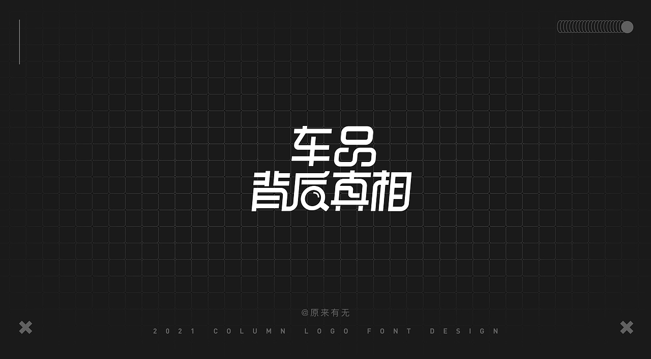 运营活动字体LOGO设计总结（图ZMjc2NDk0MzA4） - 字体/字形 - 站酷设计师原来有无原创素材 - 站酷ZCOOL