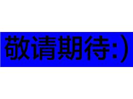 首作~敬請期待