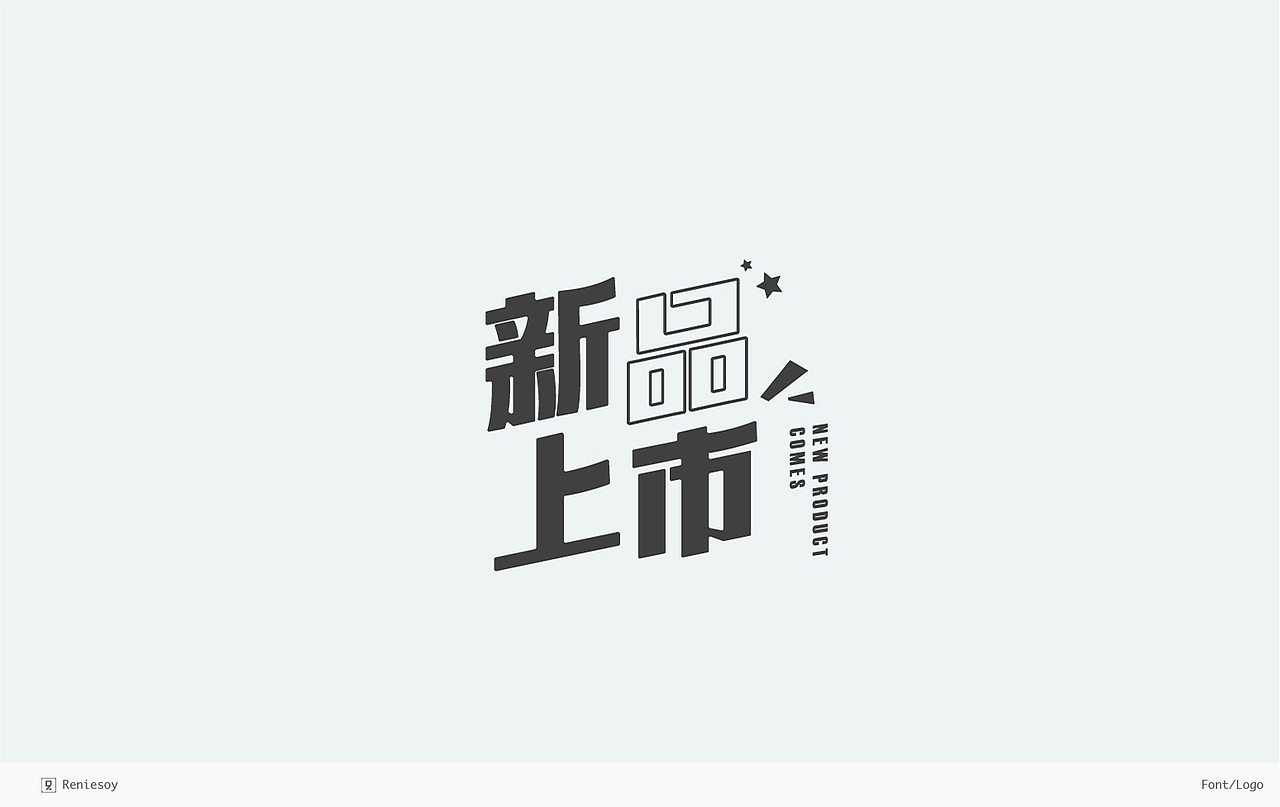 RE/练习/字形logo合辑