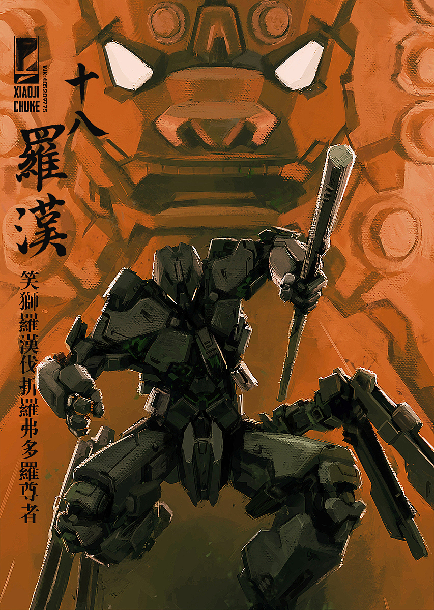十八罗汉 机甲造像（图ZMjc3NDE1Mjg4） - 概念设定 - 站酷设计师小鸡出殻原创素材 - 站酷ZCOOL